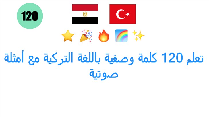 تعلم 120 كلمة وصفية باللغة التركية مع أمثلة صوتية